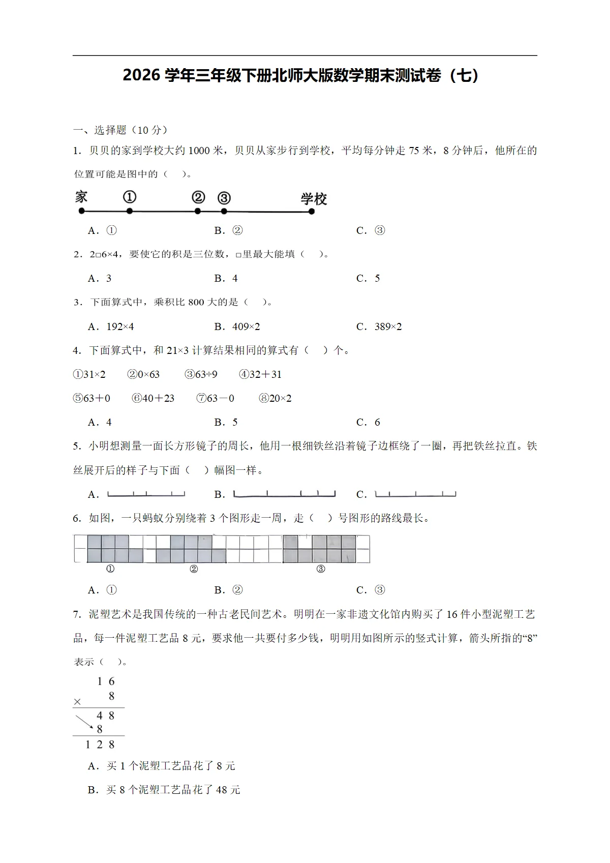 2026学年三年级下册北师大版数学期末测试卷（七）（含答案解析北师大版）