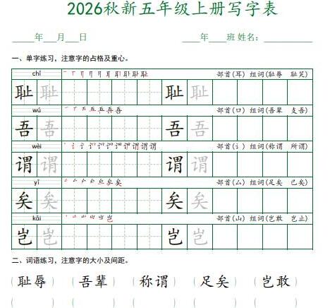 2026秋新五年级上册语文写字表字帖（可下载打印）