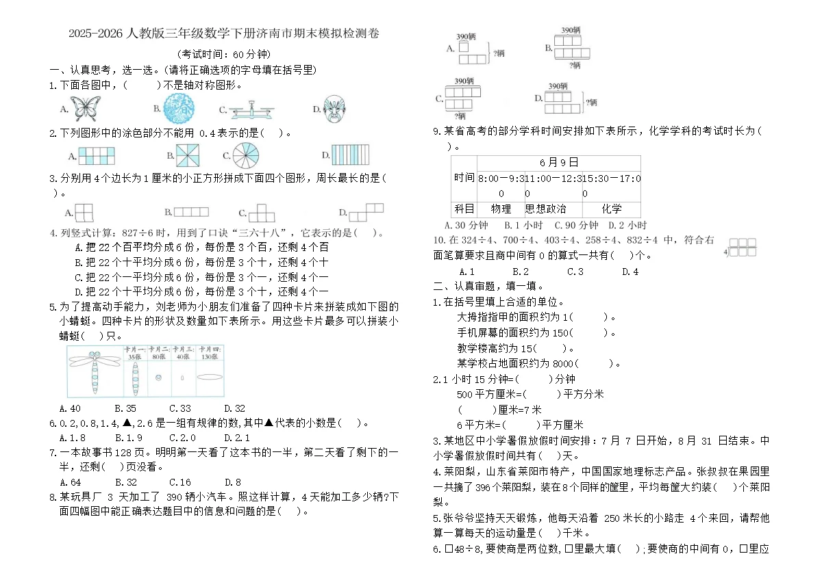 2025-2026人教版三年级数学下册济南市期末模拟检测卷（含答案）