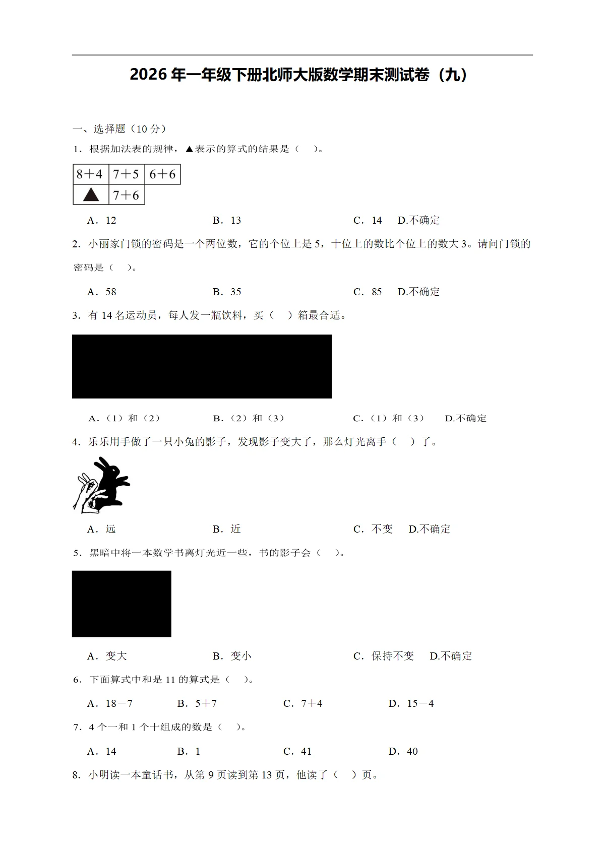 2026年一年级下册北师大版数学期末测试卷（九）（含答案解析-新教材）
