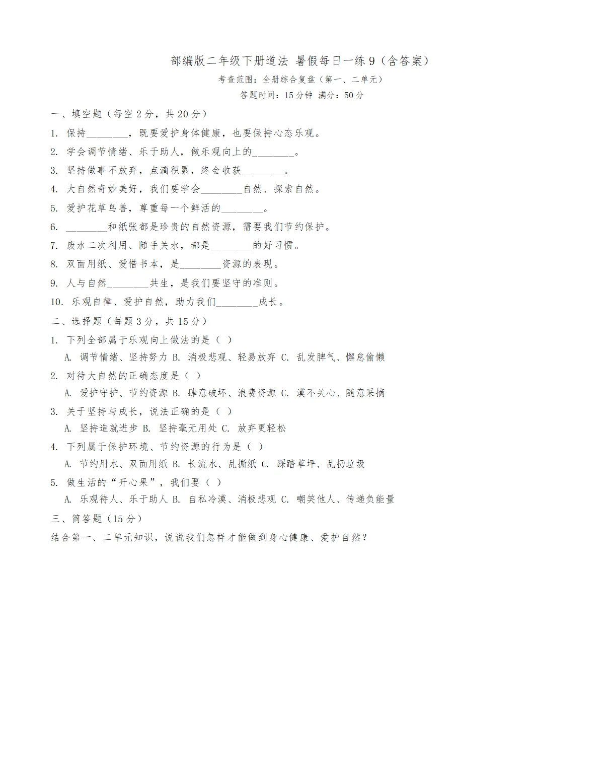 道法暑假二下每日一练10天（含答案）练习9