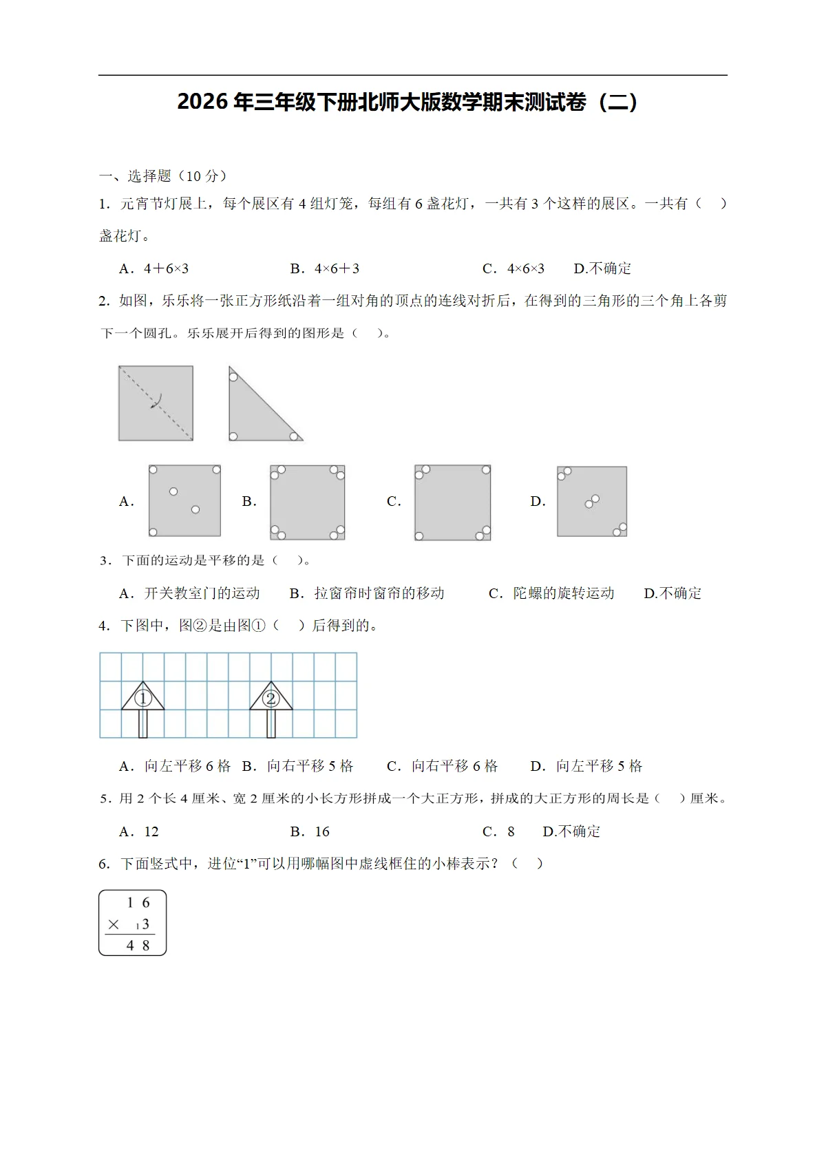 2026年三年级下册北师大版数学期末测试卷（二）（含答案解析 新教材）