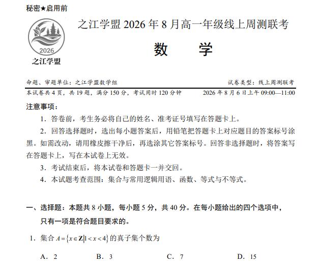 之江学盟2026年8月高一年级线上周测联考试题（含答案）