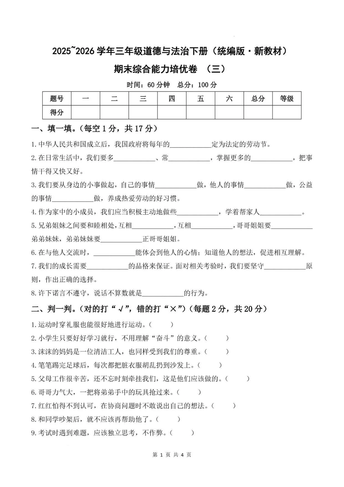 期末综合能力培优卷（三）2025~2026学年三年级道德与法治下册（统编版）含答案