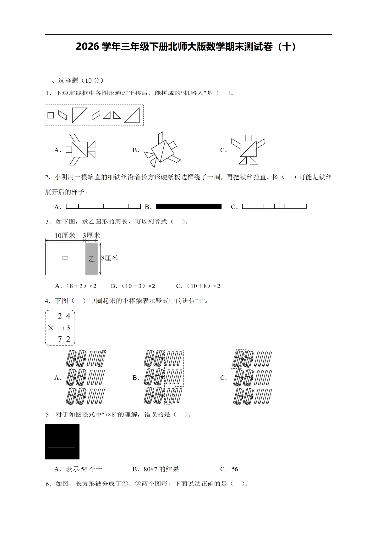 2026学年三年级下册北师大版数学期末测试卷（十）（含答案解析-新教材）