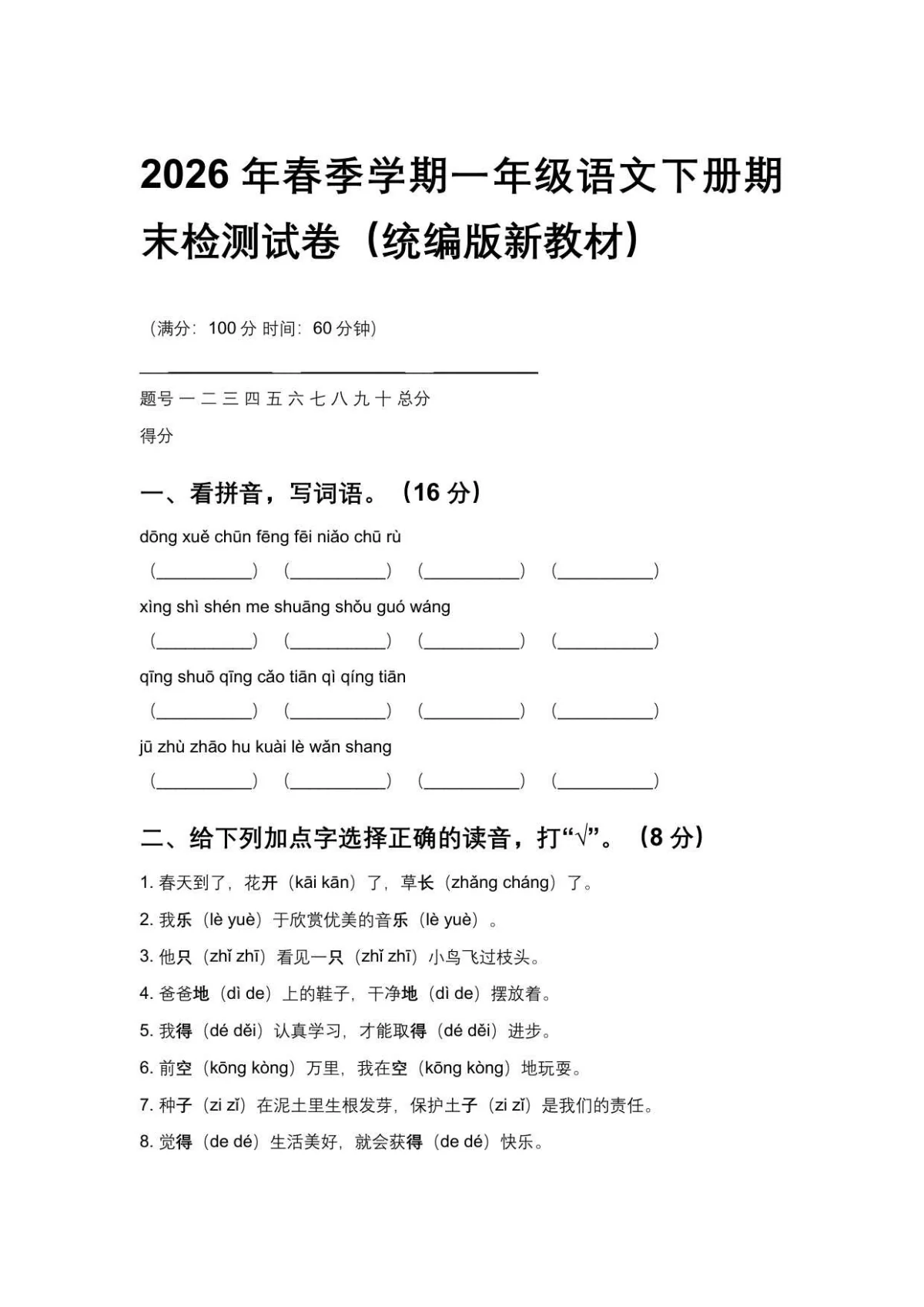 2026年春季统编版小学语文一年级下册期末质量检测试卷附答案