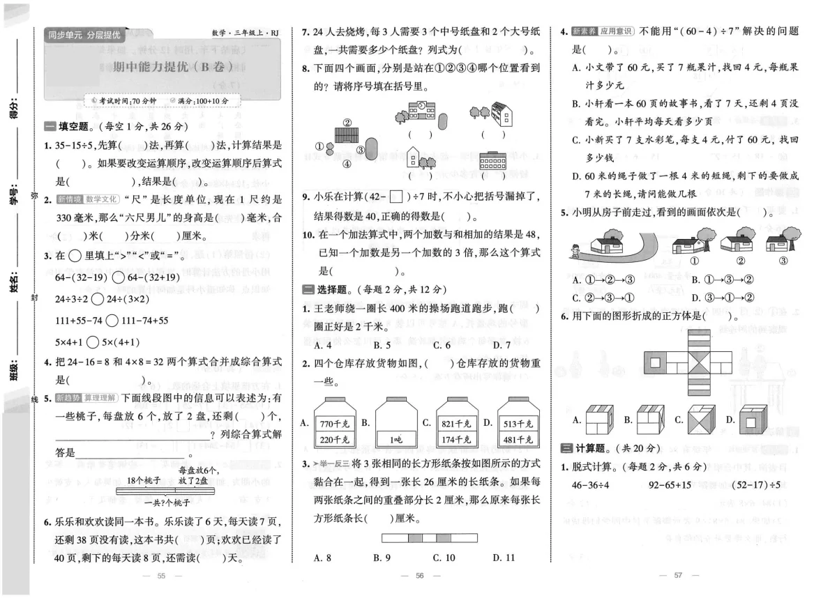 新人教版小学数学三上《期中能力测评卷）》有答案