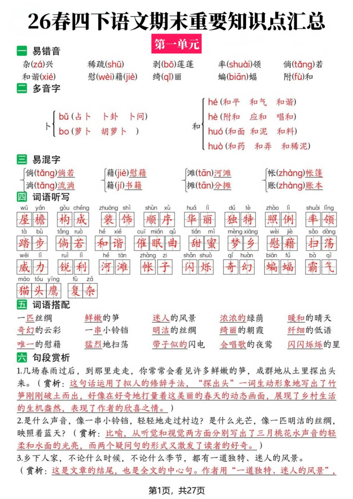 26春四下语文期末复习全册知识点汇总学案