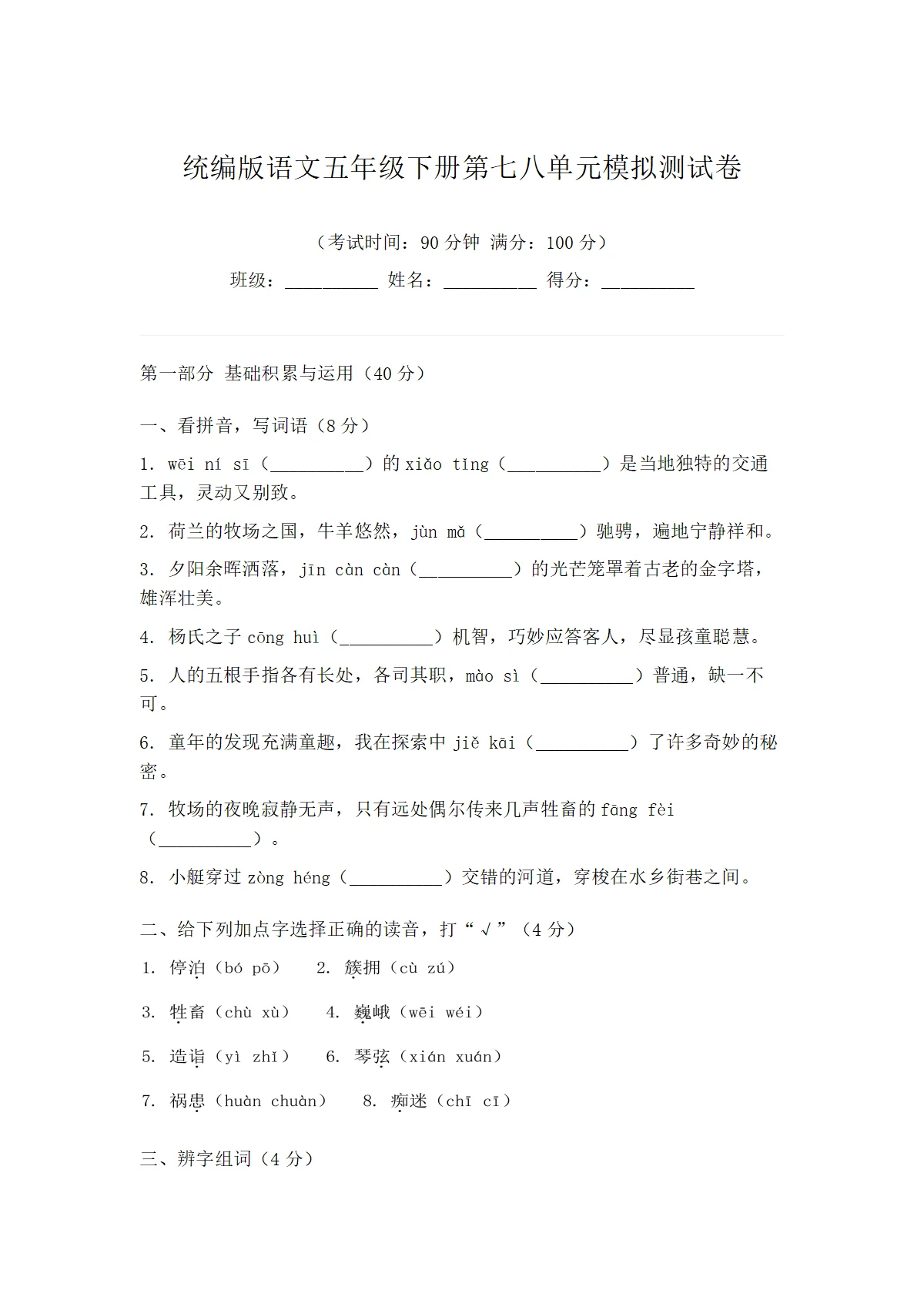 统编版语文五年级下册第七八单元模拟测试卷（含答案）