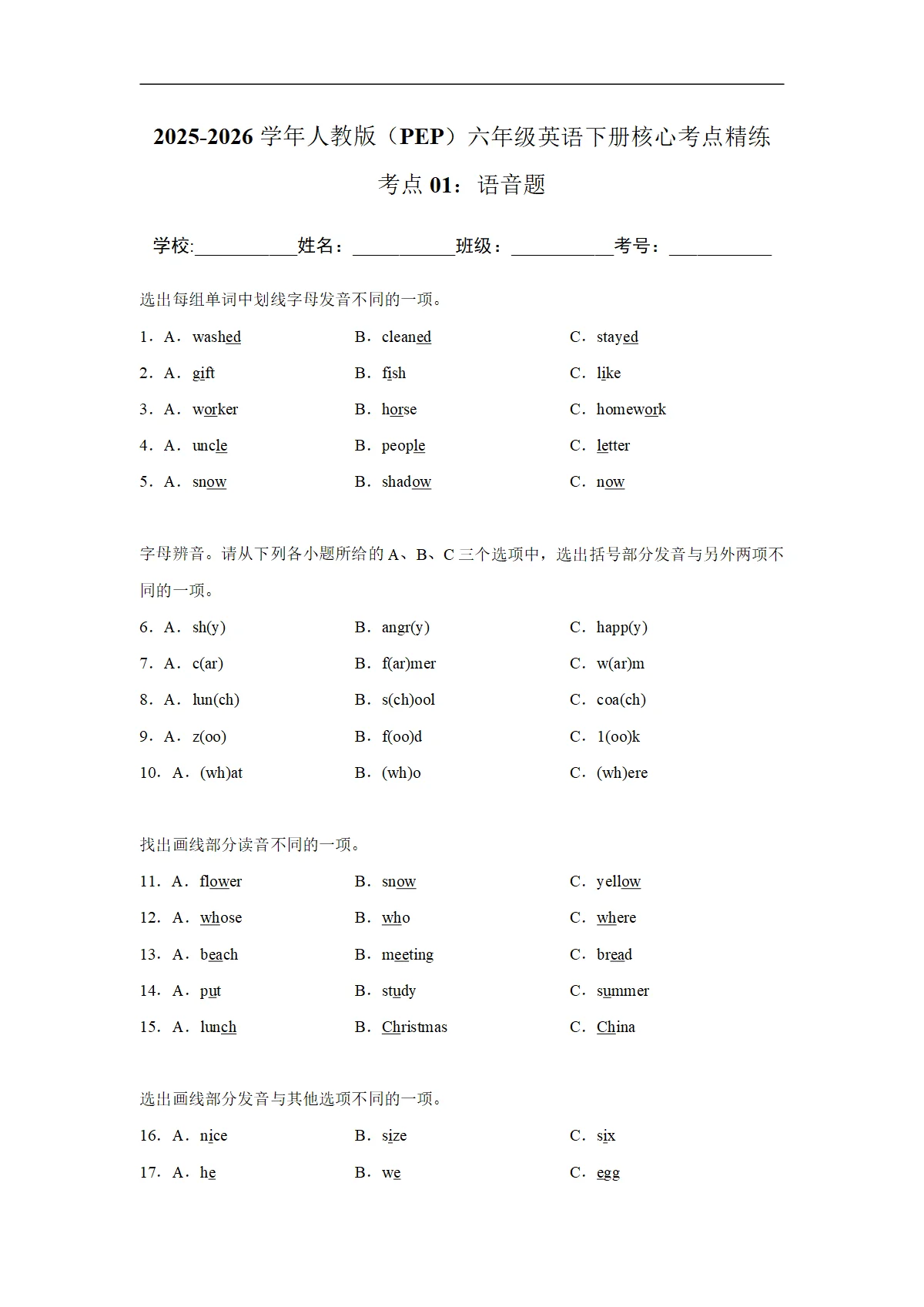 【期末考点培优】考点01：语音题-2025-2026学年六年级英语下册期末核心考点培优精练人教版（PEP） (含答案解析)