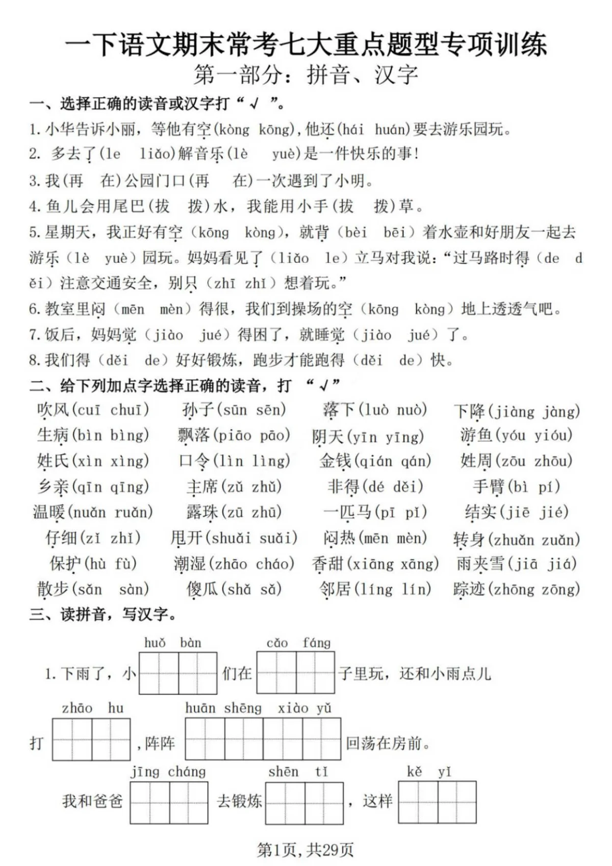 统编版一下语文期末常考七大重点题型专项训练（含答案29页