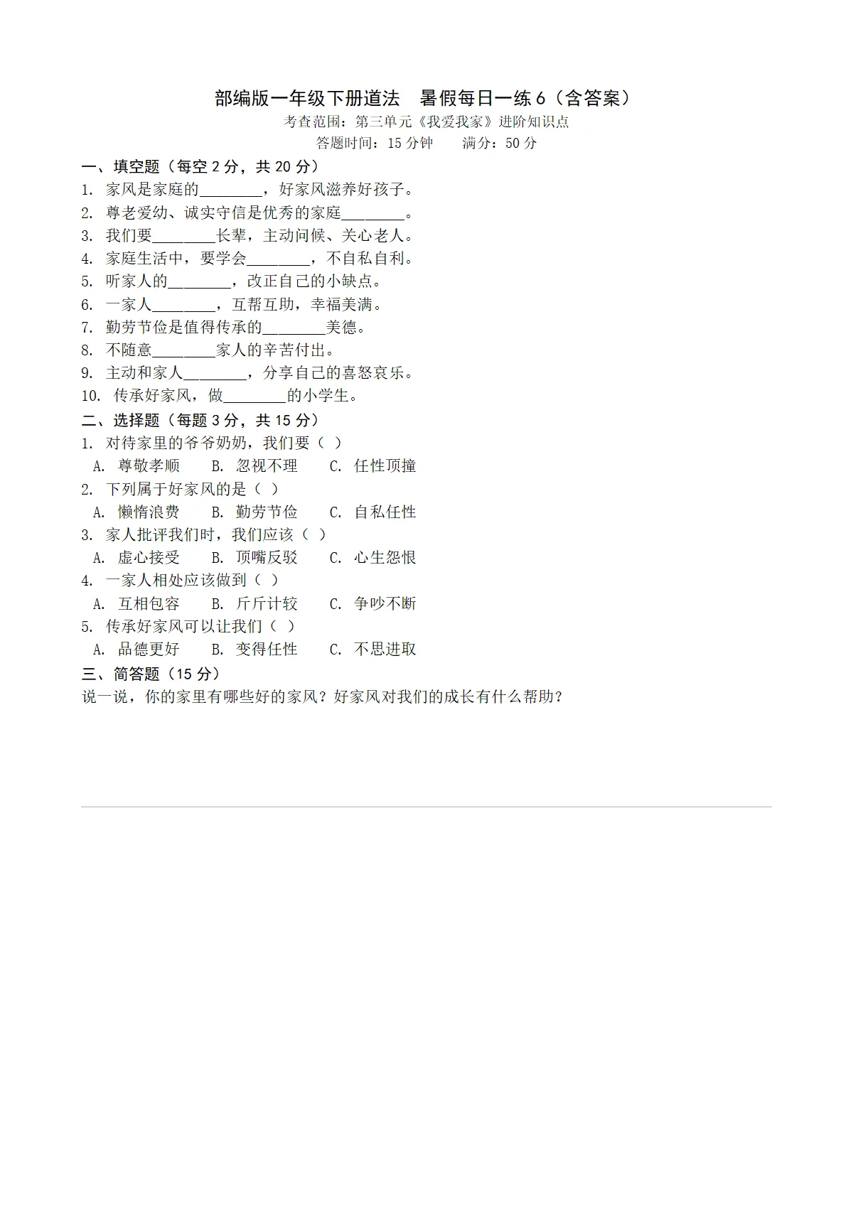 统编版一年级下册道法暑假每日一练（含答案）6