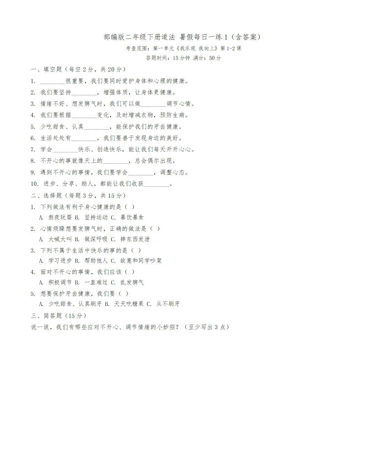 道法暑假二下每日一练10天（含答案）练习1
