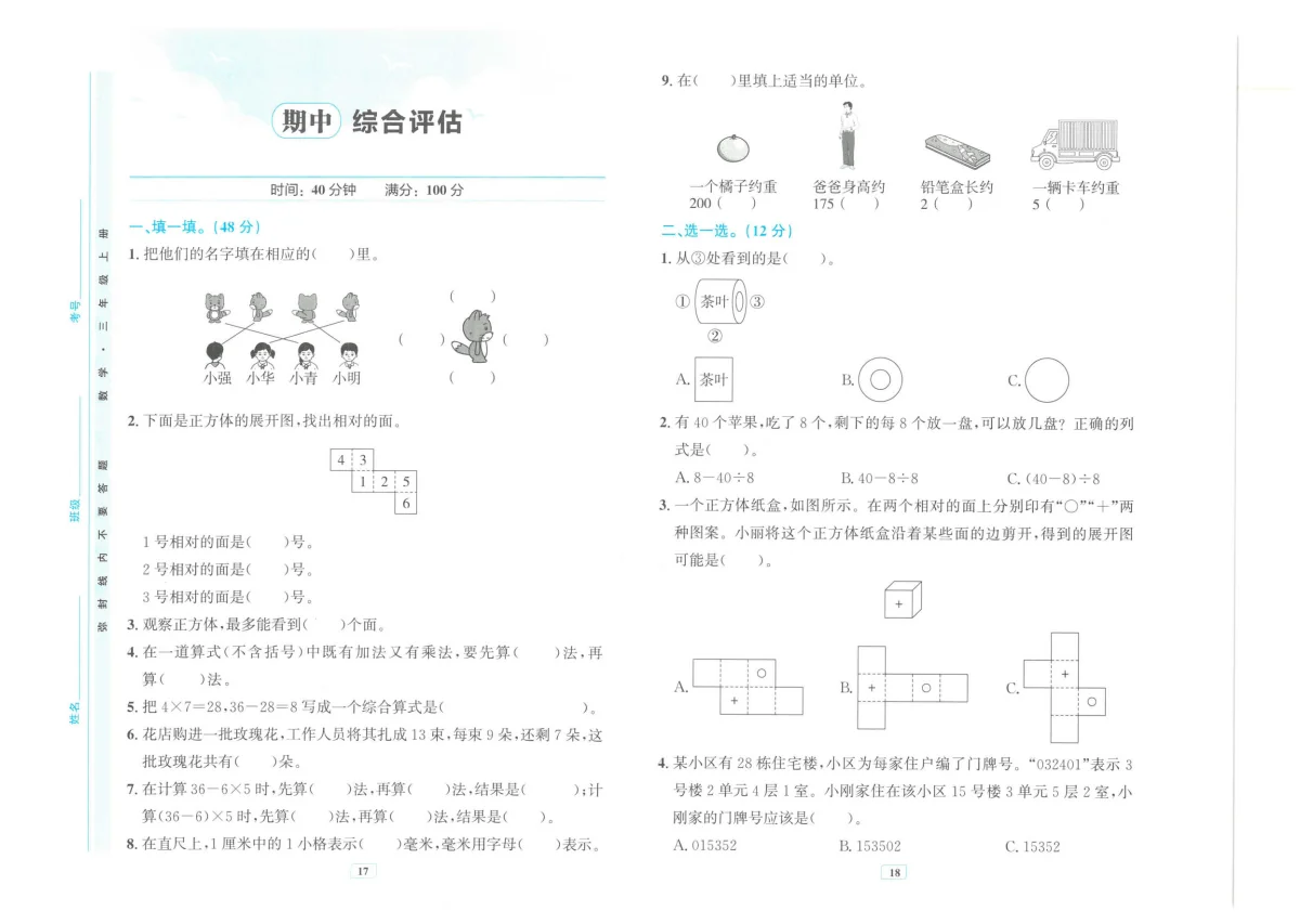 新人教版小学数学三上《期中综合检测卷》无答案