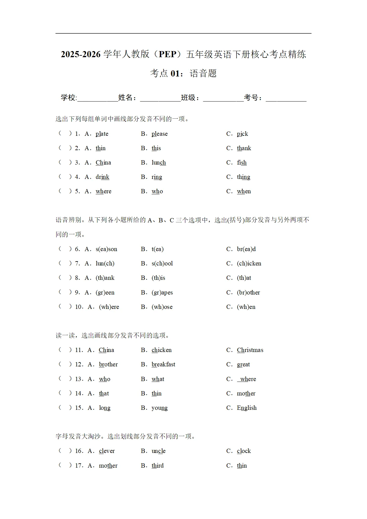 【期末考点培优】考点01：语音题-2025-2026学年五年级英语下册期末核心考点培优精练人教版（PEP） (含答案解析)
