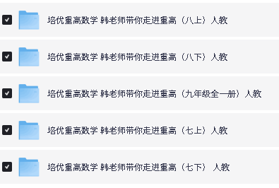 韩飞洋老师 走进重高-初中数学全套视频课下载第2张