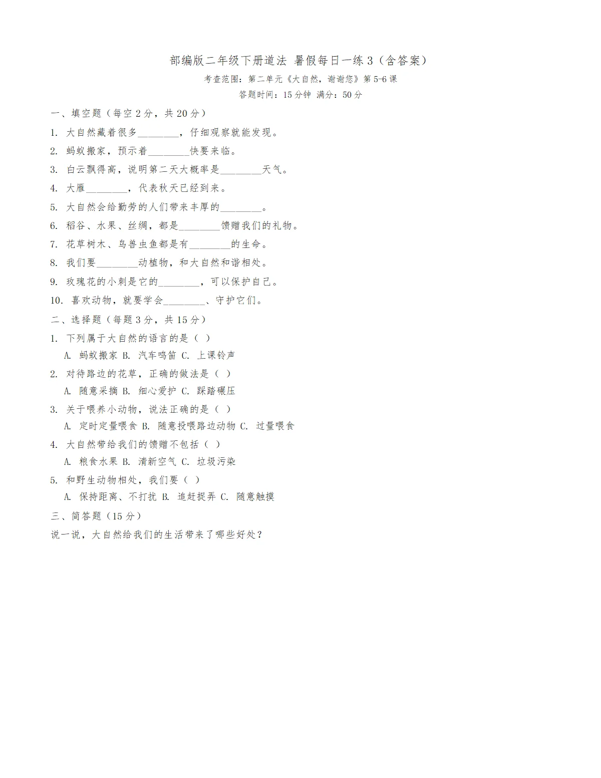 道法暑假二下每日一练10天（含答案）练习3