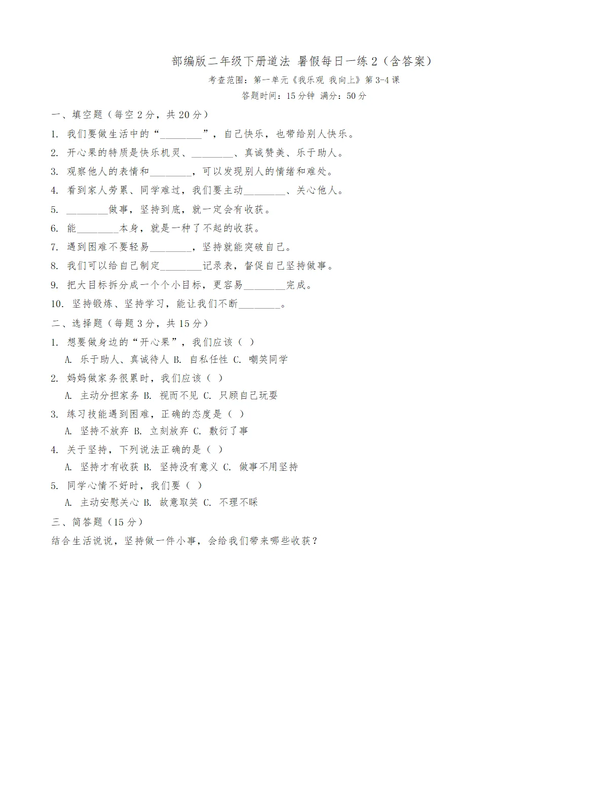 道法暑假二下每日一练10天（含答案）练习2