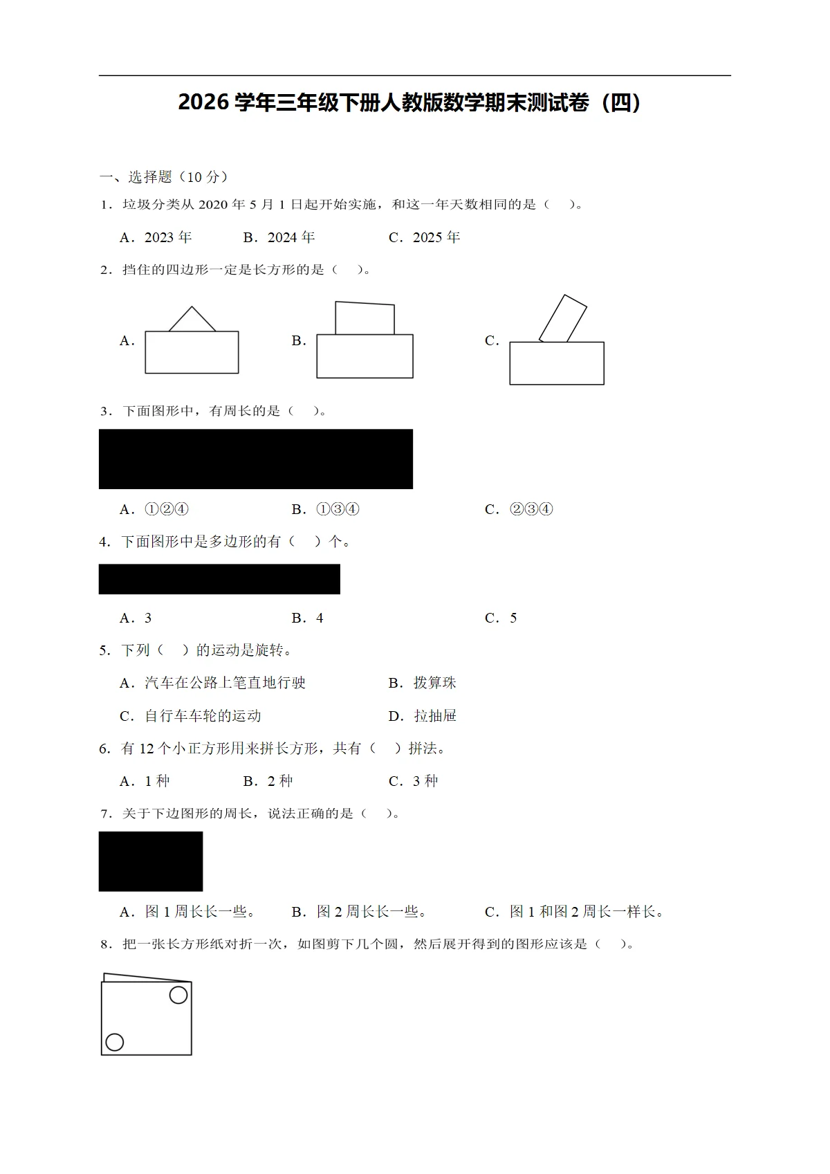 2026学年三年级下册人教版数学期末测试卷（四）（含答案解析-新教材）