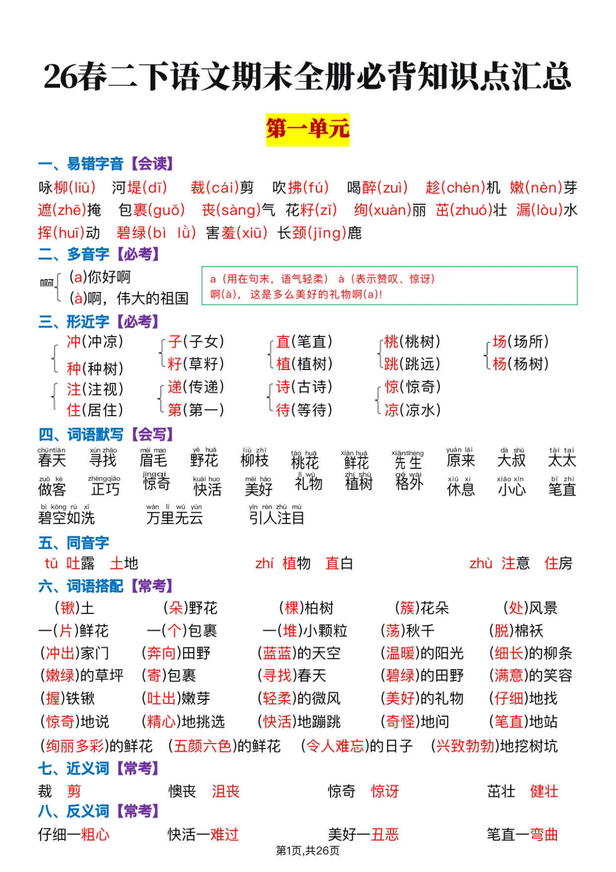 26春二下语文期末复习全册知识点汇总学案