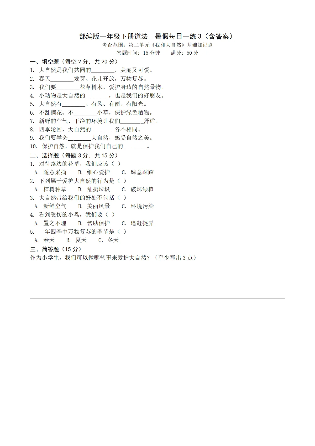 统编版一年级下册道法暑假每日一练（含答案）3