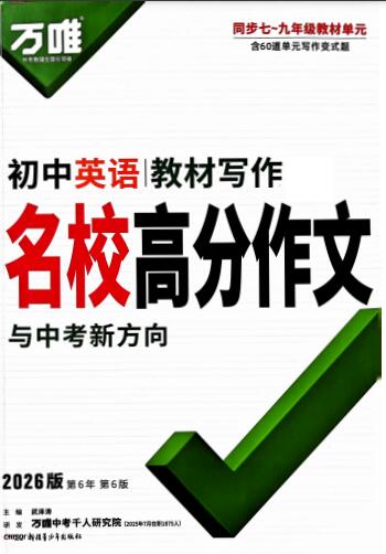 2026版《万唯初中英语教材写作名校高分作文》PDF电子版下载