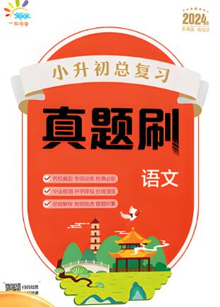 《5&middot;3小升初总复习真题刷》PDF电子版下载