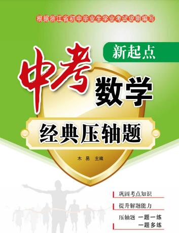 《新起点&middot;中考数学经典压轴题》PDF电子版下载