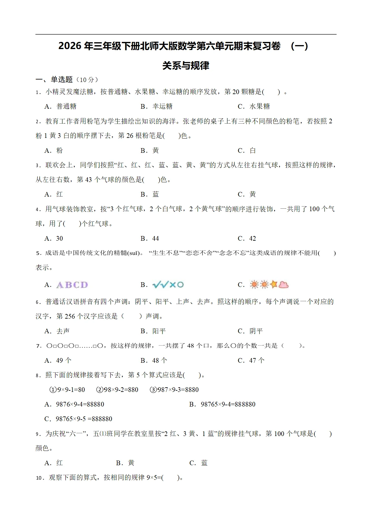 2026学三年级下册北师大版数学第六单元期末复习卷 （一）关系与规律（含答案解析）