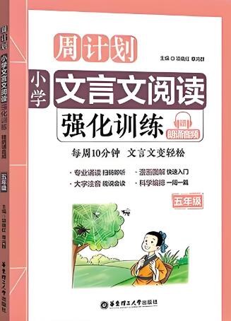 《周计划&middot;小学文言文阅读强化训练》电子版下载打印