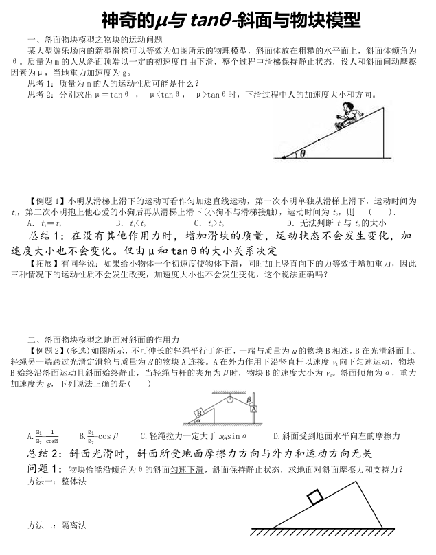 神奇的&mu;与tan&theta;-斜面与物块模型+课件+学案+-2026届高考物理一轮复习