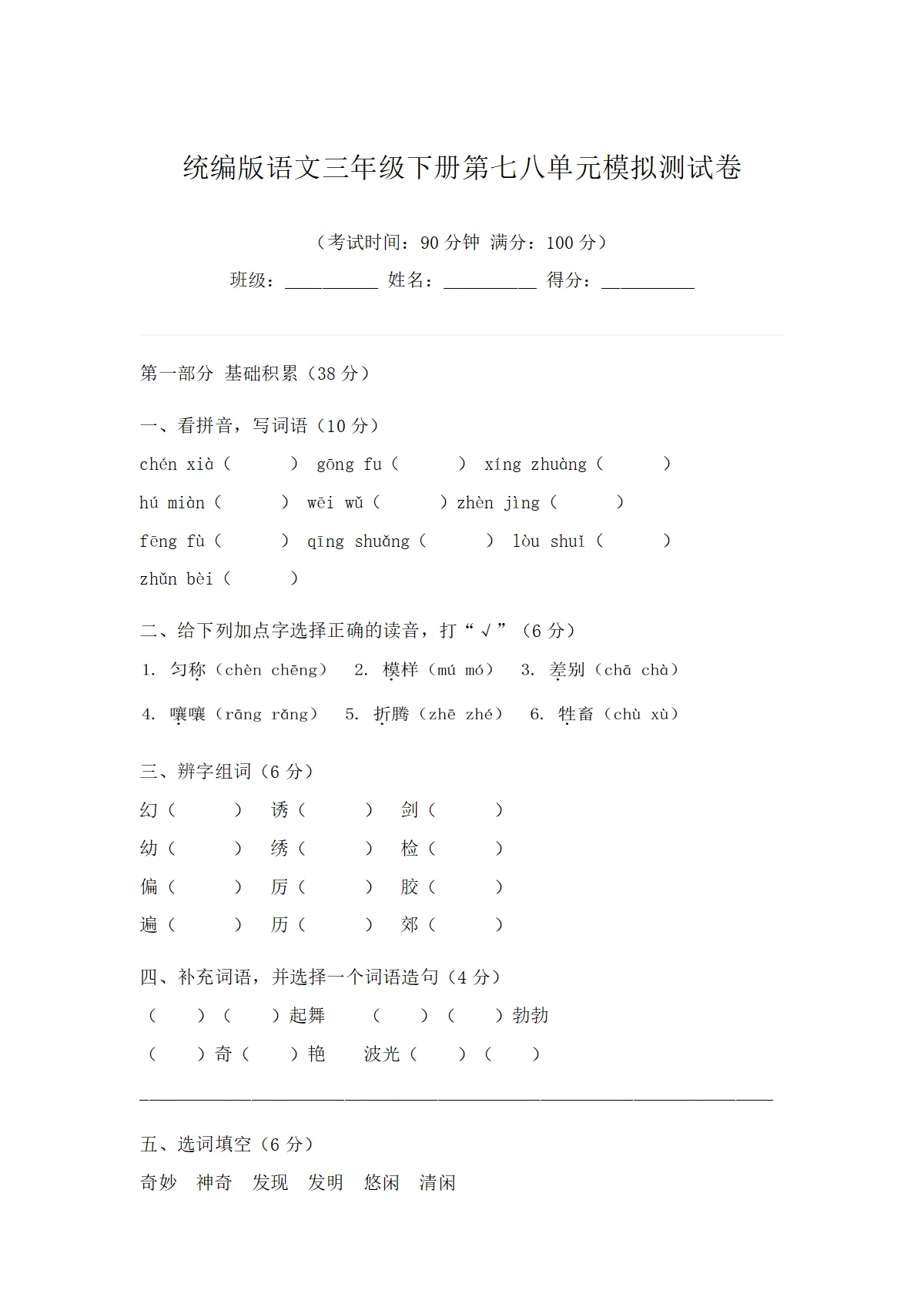 统编版语文三年级下册第七八单元模拟测试卷（含答案）