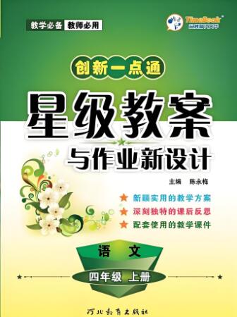 《创新一点通&middot;星级教案与作业新设计》1-6年级上册 电子版下载打印