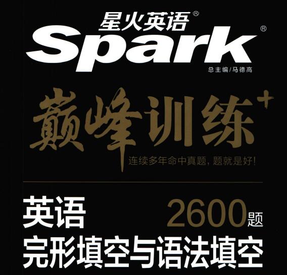 星火英语《巅峰训练英语完形填空与语法填空2600题》PDF电子版下载
