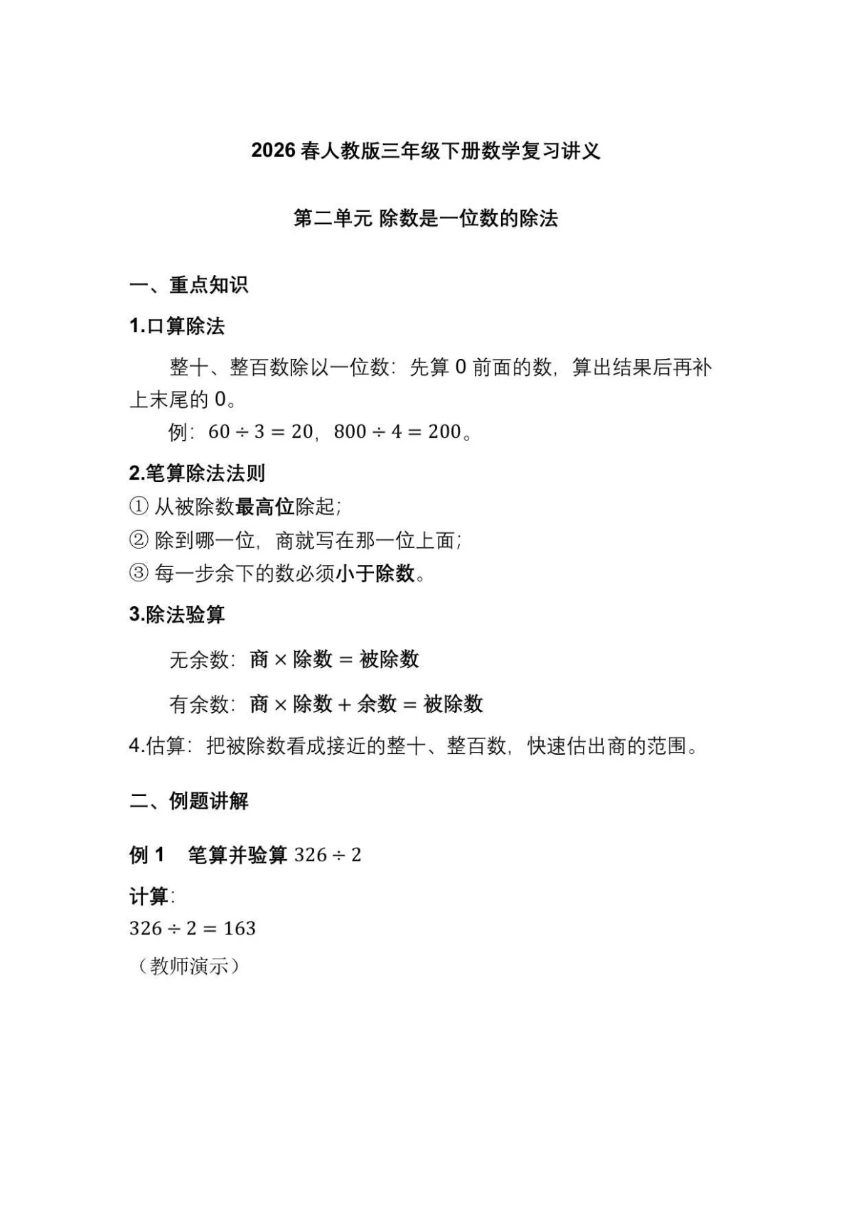 2026春人教版三年级下册数学复习讲义第二单元 除数是一位数的除法