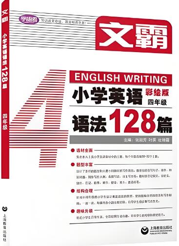 《文霸&middot;小学英语语法128篇》电子版下载打印