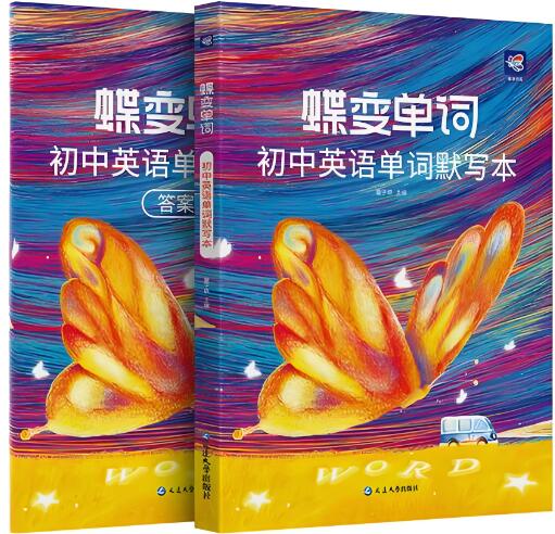 《蝶变单词&middot;初中英语单词默写本》PDF电子版下载打印