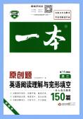 一本原创题《高中英语阅读理解与完形填空150篇》PDF电子版下载