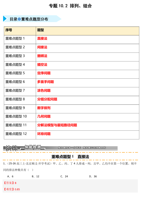 2026《高考数学&bull;一轮复习重点难点题型》精练 专题10.2 排列、组合(十二类重难点题型精练)