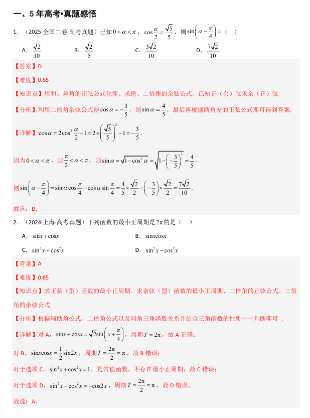 2026《高考数学&bull;一轮复习重点难点题型》精讲 专题4.3 三角恒等变换(六类核心考点精讲)