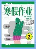 1~6年级《豫新锐&middot;寒假作业》PDF电子版下载