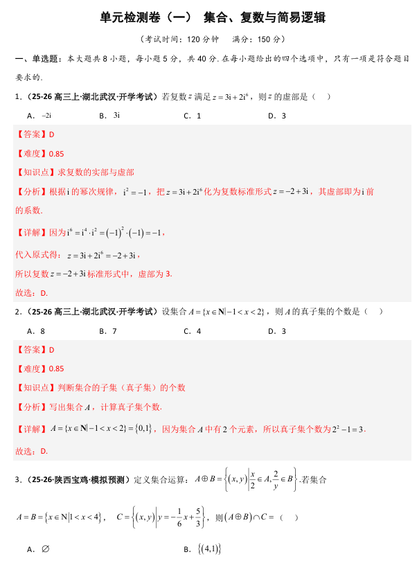 2026《高考数学&bull;一轮复习重点难点题型》精练 单元检测卷(一)集合、复数与简易逻辑