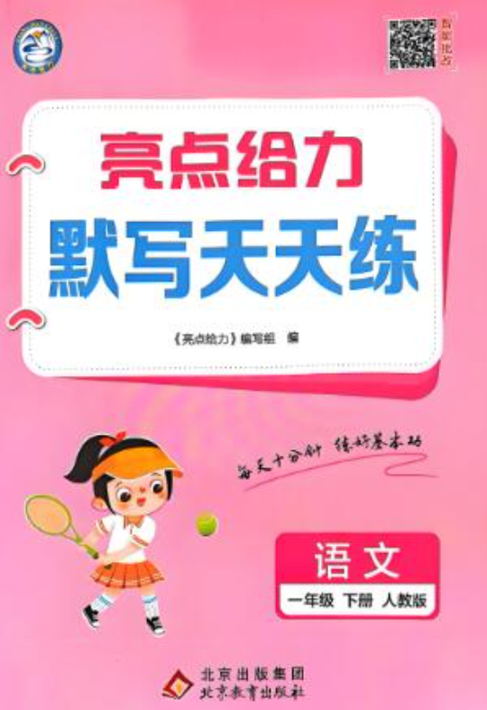 2025春 亮点给力默写天天练