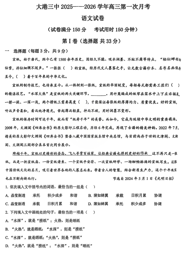 天津市滨海新区大港第三中学2025&mdash;2026学年高三上学期第一次月考语文试卷