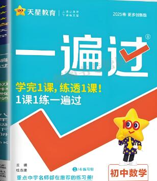 2025秋天星教育《初中数学&bull;一遍过》电子版下载