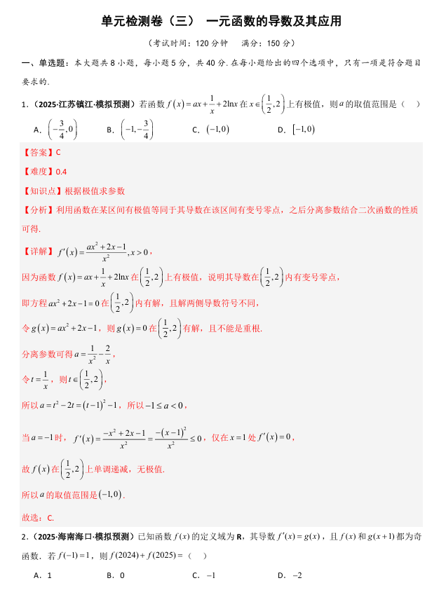 2026《高考数学&bull;一轮复习重点难点题型》精练 单元检测卷(三)一元函数的导数及其应用