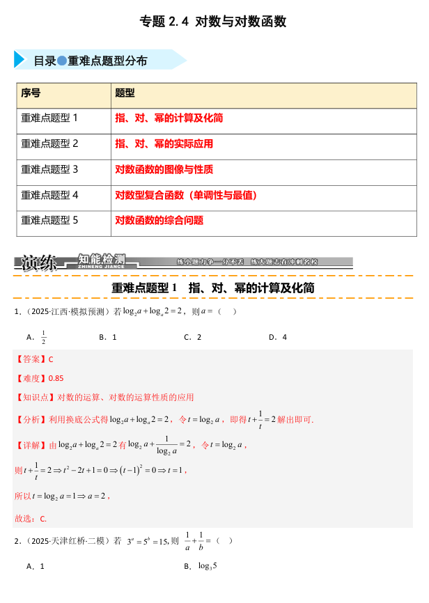 2026《高考数学&bull;一轮复习重点难点题型》精练 专题2.4 对数与对数函数(五类重难点题型精练)