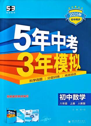 2025秋《53初中同步》数学八年级上册 人教版+苏科版 PDF电子版下载