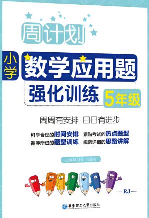 1-6年级《周计划&middot;小学数学应用题强化训练》电子版下载