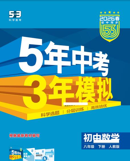 2026春《53初中同步》《5年中考3年模拟》PDF电子版下载